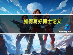 如何写好博士论文