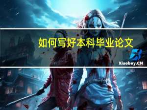 如何写好本科毕业论文