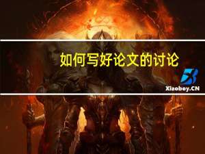 如何写好论文的讨论