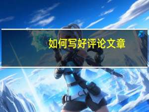 如何写好评论文章