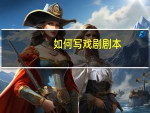 如何写戏剧剧本