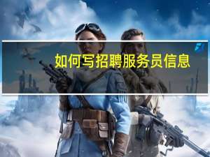 如何写招聘服务员信息