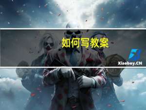 如何写教案