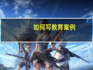 如何写教育案例
