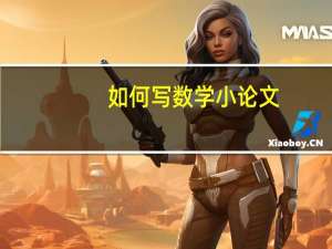 如何写数学小论文