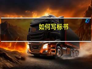 如何写标书