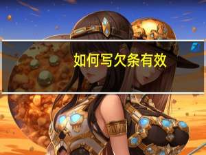 如何写欠条有效
