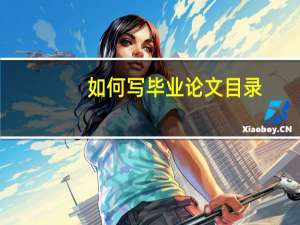 如何写毕业论文目录