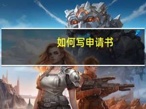 如何写申请书