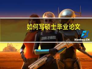 如何写硕士毕业论文