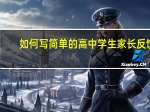 如何写简单的高中学生家长反馈