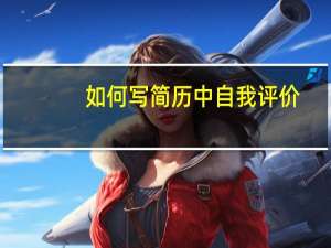 如何写简历中自我评价