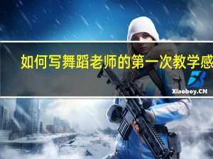 如何写舞蹈老师的第一次教学感受