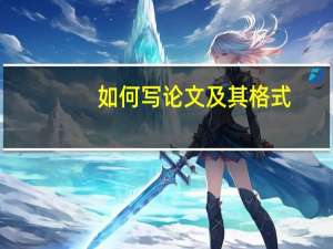如何写论文及其格式