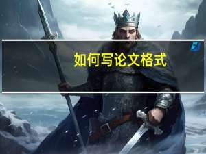 如何写论文格式
