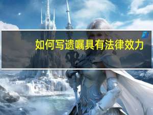 如何写遗嘱具有法律效力