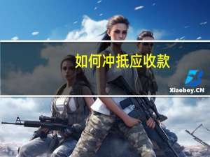 如何冲抵应收款