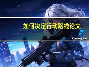 如何决定行动路线论文
