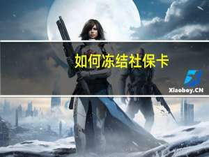 如何冻结社保卡