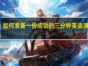 如何准备一份成功的三分钟英语演讲稿