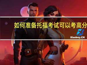 如何准备托福考试可以考高分