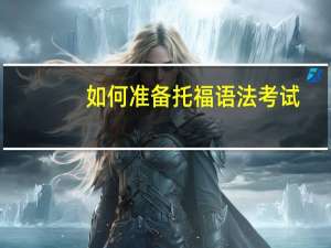 如何准备托福语法考试