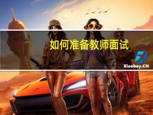 如何准备教师面试