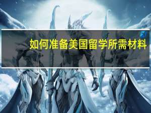 如何准备美国留学所需材料