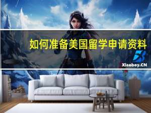 如何准备美国留学申请资料