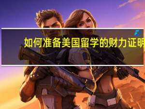 如何准备美国留学的财力证明