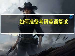 如何准备考研英语复试