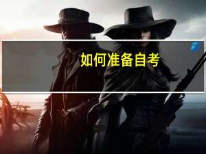 如何准备自考