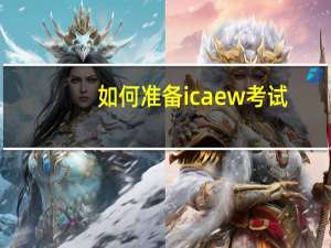 如何准备icaew考试