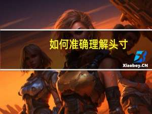 如何准确理解头寸