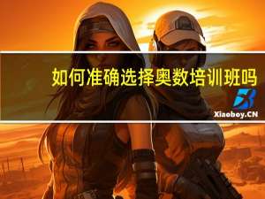 如何准确选择奥数培训班吗