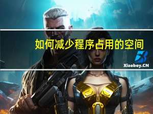 如何减少程序占用的空间