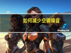 如何减少空调噪音