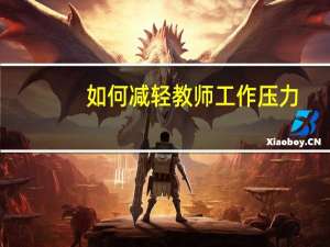 如何减轻教师工作压力
