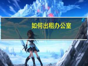 如何出租办公室