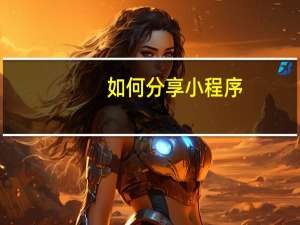 如何分享小程序