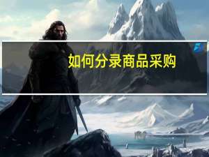 如何分录商品采购