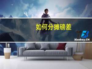 如何分摊磅差