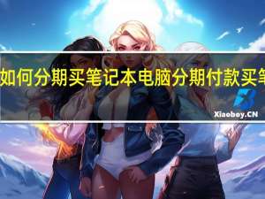 如何分期买笔记本电脑 分期付款买笔记本