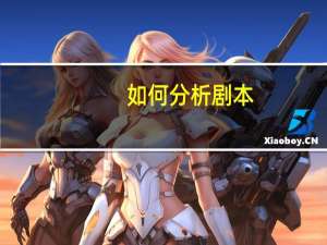如何分析剧本