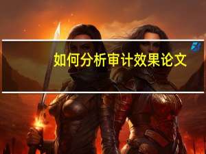 如何分析审计效果论文