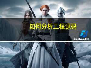 如何分析工程源码