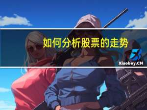 如何分析股票的走势
