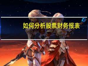 如何分析股票财务报表