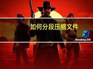 如何分段压缩文件