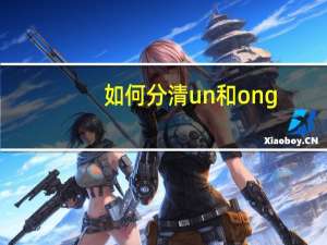 如何分清un和ong